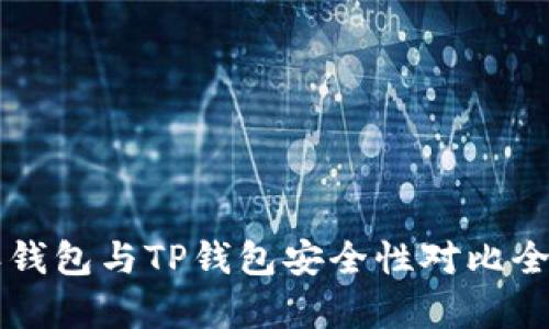 比特派钱包与TP钱包安全性对比全面分析