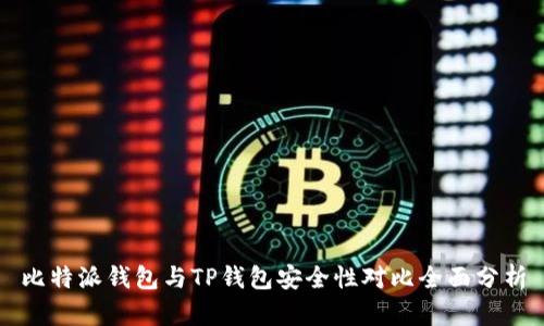 比特派钱包与TP钱包安全性对比全面分析