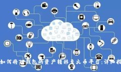 : 如何将TP钱包的资产转移