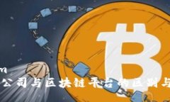 _dom  贸易公司与区块链平