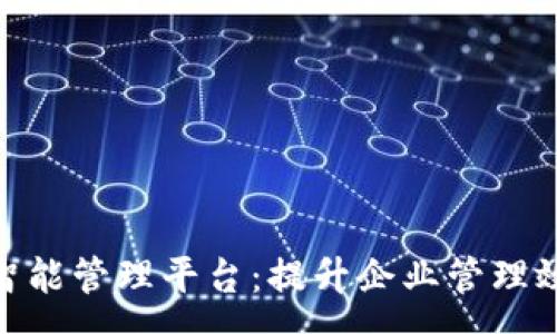  :  
国金区块链智能管理平台：提升企业管理效率的新革命