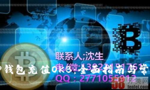 如何使用TP钱包充值OKB：全面指南与常见问题分析