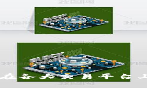 CVH区块链：在各大交易平台上的交易指南