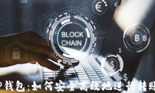 
TP钱包：如何安全高效地进行转账?