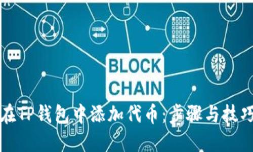 如何在TP钱包中添加代币：步骤与技巧详解