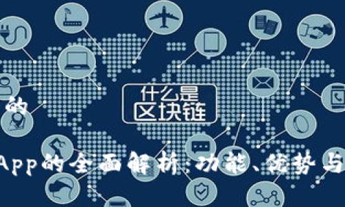 思考一个的

TP钱包DApp的全面解析：功能、优势与使用指南