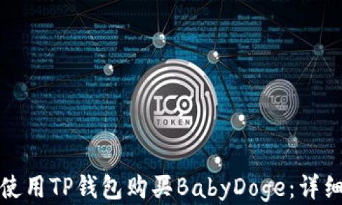 
如何使用TP钱包购买BabyDoge：详细教程