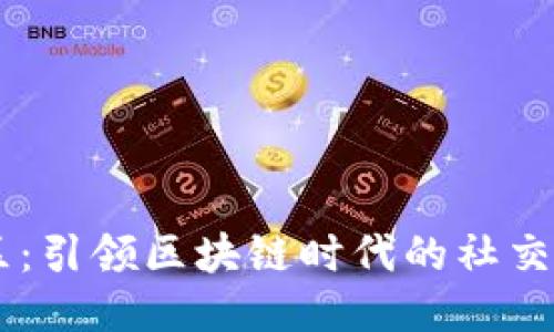 蓝晶社区：引领区块链时代的社交导购平台