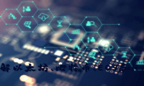 区块链四大平台：深入了解以太坊、比特币、EOS和Hyperledger的优势与应用