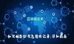 如何删除TP钱包转账记录：