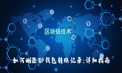 如何删除TP钱包转账记录：详细指南