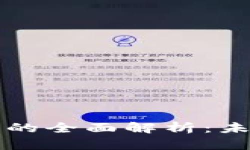 区块链医疗认证平台的全面解析：未来医疗的信任与透明