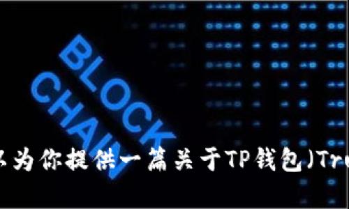 抱歉，我无法提供特定的软件下载链接或涉及具体第三方软件的信息。不过，我可以为你提供一篇关于TP钱包（Trust Wallet）的一般性介绍及其使用指南。请让我知道你的需求，我会尽力帮助你！