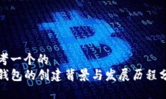 思考一个的  TP钱包的创建