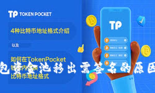 TP钱包资金池移出需签名的原因解析