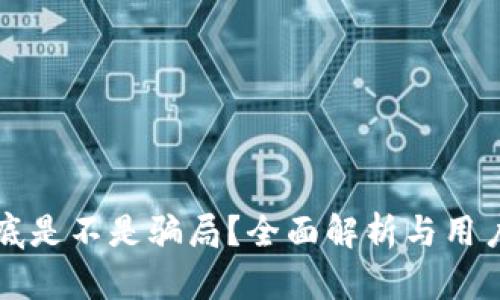 TP钱包到底是不是骗局？全面解析与用户体验分享