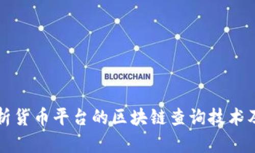 全面解析货币平台的区块链查询技术及其应用