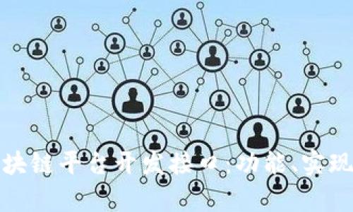 全面解析区块链平台开发接口：功能、实现与未来趋势