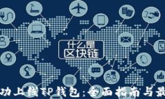 如何成功上线TP钱包：全面