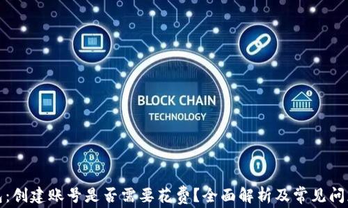 
TP钱包：创建账号是否需要花费？全面解析及常见问题解答