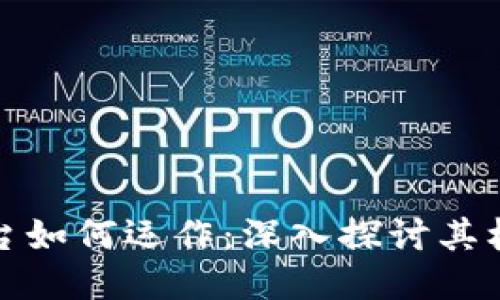 区块链平台如何运作：深入探讨其机制与影响