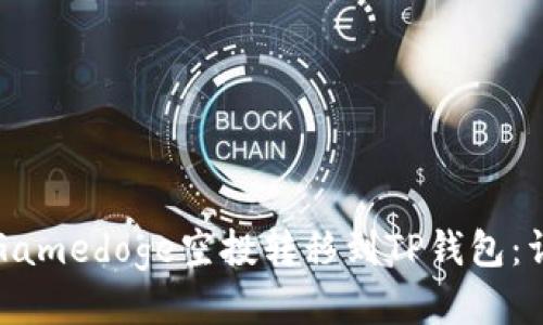 如何将Gamedoge空投转移到TP钱包：详细指南