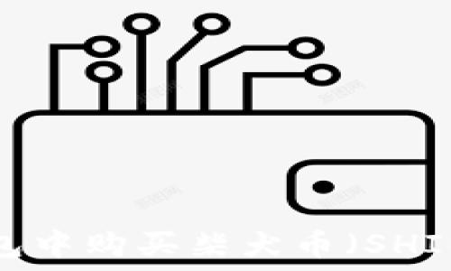   
如何在TP钱包中购买柴犬币（SHIB）？详尽指南