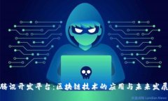 腾讯开发平台：区块链技