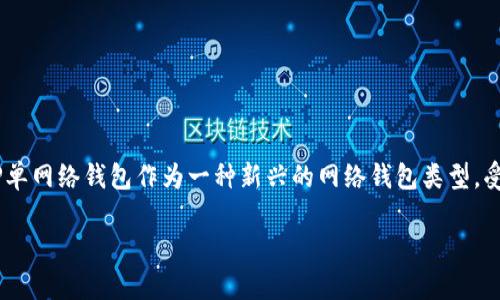 在数字货币和区块链技术的快速发展中，网络钱包（Wallet）成为了用户管理其加密资产的重要工具。TP单网络钱包作为一种新兴的网络钱包类型，受到越来越多的关注。本文将深入探讨TP单网络钱包的含义、特征、功能以及如何安全使用等方面的信息。

TP单网络钱包详解：安全、便捷的数字资产管理工具