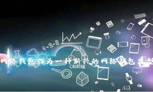 在数字货币和区块链技术的快速发展中，网络钱包（Wallet）成为了用户管理其加密资产的重要工具。TP单网络钱包作为一种新兴的网络钱包类型，受到越来越多的关注。本文将深入探讨TP单网络钱包的含义、特征、功能以及如何安全使用等方面的信息。

TP单网络钱包详解：安全、便捷的数字资产管理工具