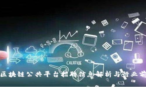 : 重庆区块链公共平台招聘信息解析与行业前景分析