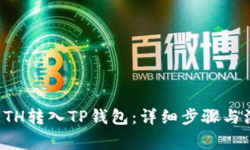 如何将ETH转入TP钱包：详细步骤与注意事项