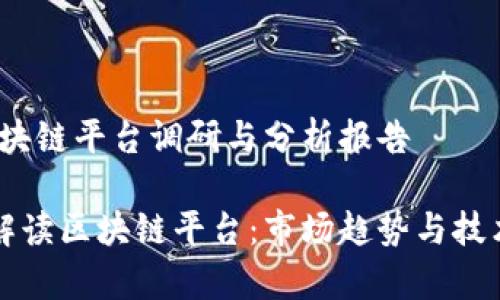 # 区块链平台调研与分析报告

全面解读区块链平台：市场趋势与技术分析