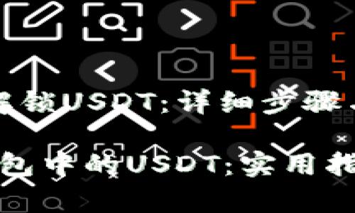 t p钱包如何解锁USDT：详细步骤与技巧

如何解锁TP钱包中的USDT：实用指南与常见问题
