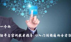 思考一个的区块链平台实