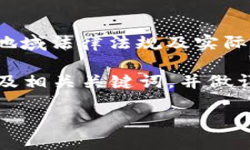 注意：在此提供的信息仅供参考，具体情况需要根据各地域法律法规及实际情况处理。建议尽量咨询专业人士或相关部门。

对于“t p钱包钱被吞怎么办”，下面会给出一个适当的及相关关键词，并做详细介绍。同时，还会提供4个相关的问题进行详细解答。

如果TP钱包提现失败，应该如何处理？