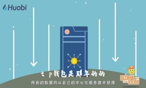 t p钱包是那年的的