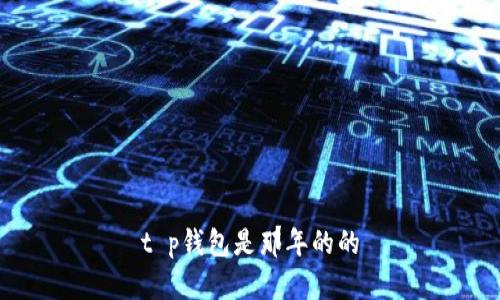 t p钱包是那年的的