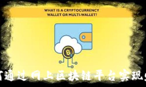   
如何通过网上区块链平台实现赚钱