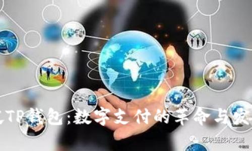 新加坡TP钱包：数字支付的革命与发展前景