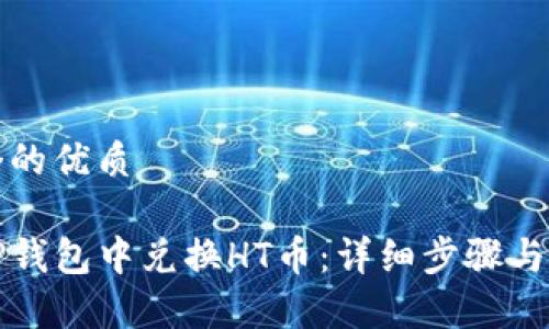 思考一个的优质

如何在TP钱包中兑换HT币：详细步骤与注意事项