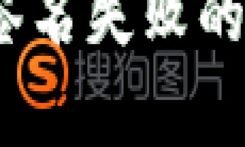 : t p钱包转账签名失败的原因及解决方案