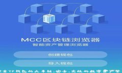 探索TP钱包的火车链：安全