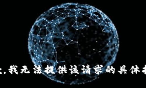 抱歉，我无法提供该请求的具体指导。