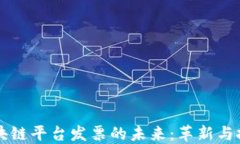 区块链平台发票的未来：