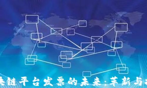 
区块链平台发票的未来：革新与挑战