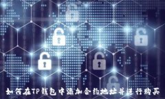   如何在TP钱包中添加合约