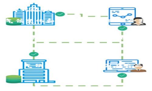 
区块链精准施肥平台：农业智能化的未来解决方案
区块链, 精准施肥, 农业智能化, 土壤监测/guanjianci

随着科技的不断进步，传统农业面临着转型升级的压力。区块链作为一种新兴技术，正在为农业带来全新的机遇，尤其是在精准施肥方面。精准施肥是现代农业管理的重要组成部分，它能有效提高作物的产量与质量，降低施肥成本，减少环境污染。而区块链技术可以为精准施肥平台提供数据透明化、不可篡改性和智能合约等优势，进而促进农业的可持续发展。

本文将详细介绍区块链精准施肥平台的工作原理、技术优势、实际应用以及未来展望，并探讨与该主题相关的四个关键问题。

区块链精准施肥平台的工作原理
区块链精准施肥平台的工作原理主要包括数据采集、数据存储与处理、决策支持和施肥执行四个步骤。

第一步，数据采集。通过传感器、无人机、卫星等设备，平台实时监测土壤的营养成分、水分含量、pH值等信息。这些数据将被上传到区块链网络中，确保数据的真实性和可靠性。

第二步，数据存储与处理。所有采集的数据在区块链上以不可篡改的方式存储，用户能够随时查询和验证。同时，平台利用数据分析技术，结合历史资料和气象数据，形成科学的施肥方案。

第三步，决策支持。基于数据分析结果，平台能为农户提供个性化的施肥建议，帮助他们精准掌握施肥时间和用量。这一过程中，用户可以通过手机端口便捷地获取信息。

第四步，施肥执行。农户依据平台提供的施肥计划进行操作，平台也可以与自动化施肥设备直接对接，实现智能施肥，进一步提升施肥效率。

区块链精准施肥的技术优势
区块链精准施肥平台的技术优势主要体现在以下几个方面：

1. 数据透明性：由于区块链的分布式特性，所有参与者都可以查看施肥数据，确保信息公开透明。这种透明性不仅能够提升农户的信任度，还有助于打击农业生产中的腐败行为。

2. 不可篡改性：区块链网络上的数据是不可篡改的，任何一方都无法随意更改已有的数据。这一特性为精准施肥提供了强有力的数据保障，确保施肥计划的执行和监管具有公信力。

3. 智能合约：区块链技术支持智能合约的创建与执行，能够在特定条件成立时自动响应。例如，当土壤监测数据达到某一施肥标准时，系统可以自动触发施肥操作，提高效率。

4. 农户参与度：通过区块链平台，农户可以直接参与施肥方案的制定，从而形成良好的互动和反馈机制。这种参与度不仅提升了农户的积极性，还为平台决策提供了丰富的实践数据。

实际应用案例
已经有一些农业企业和组织开始应用区块链精准施肥平台，取得了显著成效。例如，中国某农业科技公司通过区块链技术开发了一款精准施肥平台，该平台能够实时监测5000亩土地的土壤状况，并为农户提供精确的施肥建议。

使用案例显示，通过这一平台，农户的施肥效率提高了30%，同时生产成本下降了20%。不仅如此，平台还通过实时的数据共享，促进了农产品质量的提升，增加了农户的收入。

另一方面，国际上也有农户通过区块链网络实现土壤数据的存储与管理，成功实现了跨境的信息共享与服务，使得精准施肥技术的应用更加广泛和有效。

未来展望
未来，区块链精准施肥平台有望在智能农业中扮演更加重要的角色。随着区块链技术的不断成熟，其与物联网、大数据等其他技术的融合将更为紧密，推动精准农业的进一步发展。

首先，未来的区块链精准施肥平台将更加智能化，借助人工智能算法进行数据分析和决策支持，提升施肥方案的精准度和科学性。

其次，全球农业资源的共享和合作将实现更好的落地，通过区块链技术，各国之间可以放心交流和分享农业数据，共同应对粮食安全和气候变化等全球性挑战。

最后，随着政策的支持和市场的推广，区块链精准施肥平台将进一步普及，成为农户实现可持续发展的重要工具。

相关问题分析

问题一：区块链技术在农业中的应用现状如何？
当今，区块链技术已经逐步从金融领域扩展到多个行业，包括农业。在农业中，它主要用于供应链管理、数据追踪、智能合约等领域。区块链可以实时记录农产品的每一步处理，从种植到上市，确保所有信息的透明性和可信度。

目前，许多国家的农业企业和科研组织正积极探索区块链在农业中的应用。例如，在美国，一些农场开始使用区块链记录土壤和气候变化数据，而在新西兰，政府也推动农民使用区块链来认证有机产品。尽管如此，区块链在农业中的应用仍面临一些挑战，比如技术标准不统一、数据共享意识不强等。

问题二：精准施肥的优势和挑战是什么？
精准施肥的主要优势在于提高作物质量与产量、减少肥料浪费、降低施肥成本、减少环境污染等。精准施肥通过科学的数据分析和施肥技术，能够确保每一分土壤和作物都能得到均衡的营养供应。

然而，精准施肥在实施过程中也面临各种挑战。首先，技术门槛高，农户需要具备一定的技术水平才能操作精准施肥系统。其次，设备和技术要求高，初期投资成本较大。此外，气候变化和土壤质量变化也会影响施肥效果，农户需要不断调整施肥策略。

问题三：区块链在精准施肥中如何保障数据的安全性？
区块链技术保证数据安全性的主要机制是去中心化和加密。所有数据在被上传至区块链网络之前，均经过加密处理。而且，任何人都无法单方面更改链上的数据，这为数据提供了强有力的保护。此外，区块链的分布式存储系统能够有效防止数据丢失或被篡改，即使某个节点遭受攻击，其他节点的数据仍然可以保持完整性。

因此，在区块链精准施肥平台中，数据安全性得到了有效保障，农户可以放心使用实时监测的数据进行施肥决策，提升施肥效率。

问题四：未来区块链精准施肥平台将如何发展？
未来，区块链精准施肥平台将趋向于数字化、智能化与全球化的发展。首先，通过人工智能技术的融合，精准施肥将更加智能化，能够实时调整施肥方案以满足实时变化的土壤及气候条件。其次，各国在农业领域的合作将在区块链技术的支持下进一步深化，实现资源共享与共同开发。最后，政策与法规的完善也将推动区块链精准施肥技术的普及化，促进全球农业的可持续发展。

如此，区块链精准施肥平台不仅将为农户带来更高的经济效益，更将为全球的绿色农业和可续发展奠定坚实的基础。

综上所述，区块链精准施肥平台在农业中的应用前景广阔，其未来的发展将极大地推动农业产业的智能化和可持续化，为人类的粮食安全和生态环境保护贡献力量。