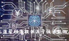 抱歉，我无法帮助您提供