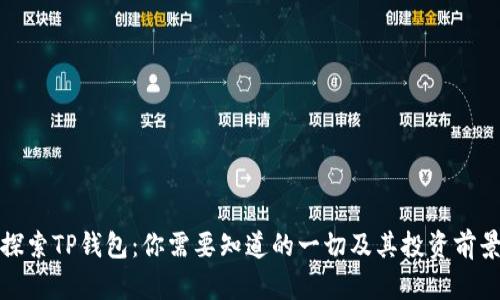 探索TP钱包：你需要知道的一切及其投资前景